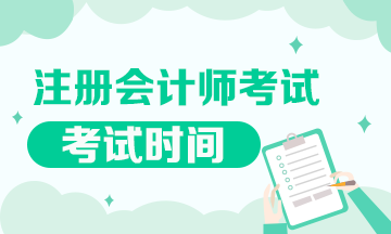 2020年江西注會什么時(shí)候考試？