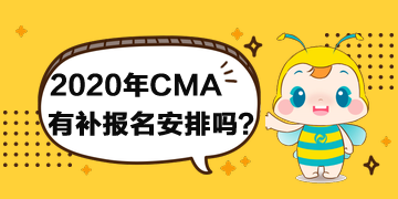 2020年CMA有補報名安排嗎？