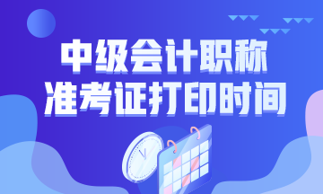 天津2020年中級(jí)會(huì)計(jì)職稱考試準(zhǔn)考證打印時(shí)間