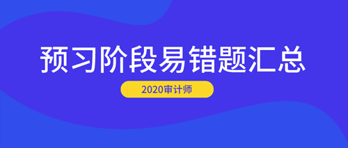 2020審計(jì)師預(yù)習(xí)階段易錯(cuò)題匯總