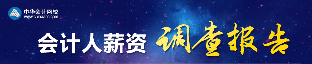 2019年會(huì)計(jì)人薪資調(diào)查，快來測(cè)一測(cè)你的薪資達(dá)標(biāo)了嗎？