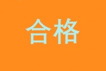 中級(jí)經(jīng)濟(jì)師合格標(biāo)準(zhǔn)