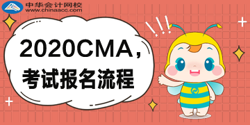 2020年CMA的報考流程是什么樣的？復雜嗎？