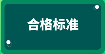 2019中級經(jīng)濟師考試成績合格標準？