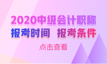 甘肅2020年中級(jí)會(huì)計(jì)職稱考試什么時(shí)候報(bào)名嗎？