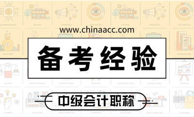 別讓這些“經(jīng)驗”毀了你的備考 2020中級會計職稱正確學習姿勢