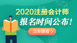 2020年遼寧注會報考時間已經(jīng)公布！