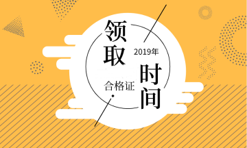 2019年廣西會計中級證書領(lǐng)取時間公布了嗎？