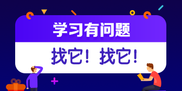 你的私人助教已到位：有問題？找它！注會答疑板使用攻略（電腦版）