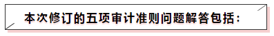 中注協(xié)修訂五項(xiàng)審計(jì)準(zhǔn)則！注會《審計(jì)》教材這些內(nèi)容可先放棄！