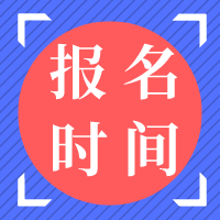 資產(chǎn)評估師報名時間