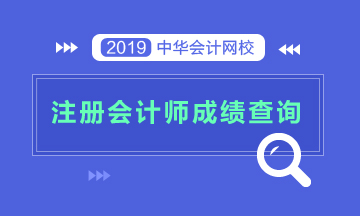 2019年注冊會計師什么時候能查成績呢？