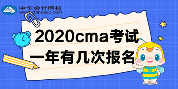 2020年CMA考試一年有幾次報(bào)名？如何報(bào)名呢？