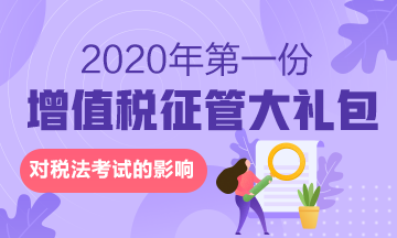 來(lái)啦！2020年的第一份增值稅征管大禮包對(duì)稅法有何影響？