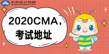 什么時候公布2020年CMA的考試地址