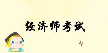 經(jīng)濟師考試相關(guān)信息