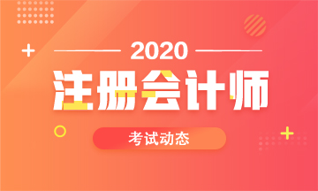 2020年北京注會(huì)考試時(shí)間確定啦！