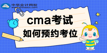 2020年CMA考試報(bào)名后，考位如何預(yù)約呢？