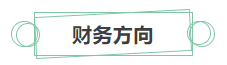 只看最實際的！拿下中級會計證書后 就業(yè)方向選擇更多！