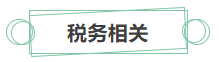 只看最實際的！拿下中級會計證書后 就業(yè)方向選擇更多！