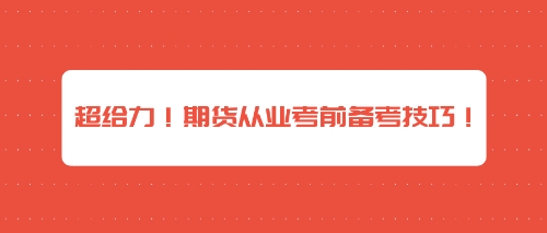 超給力！期貨從業(yè)考前備考技巧！