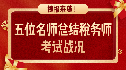 捷報(bào)來(lái)襲！五位老師總結(jié)稅務(wù)師考試戰(zhàn)況