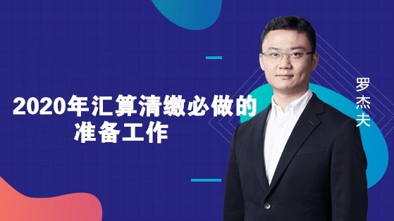 2020年匯算清繳必做的準備工作