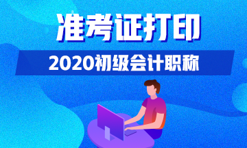 2020年安徽初級會計考試準考證怎么打??？