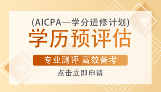 AICPA考試一定要去美國(guó)參加考試嗎？考試成本有多少？