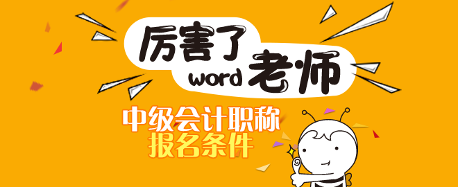 安徽2020年會(huì)計(jì)中級(jí)職稱報(bào)名條件是什么？