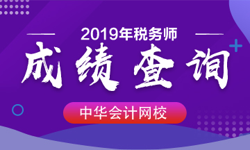 2019年稅務師成績查詢