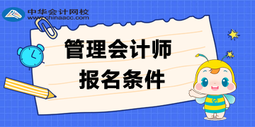 管理會計(jì)師報(bào)名條件