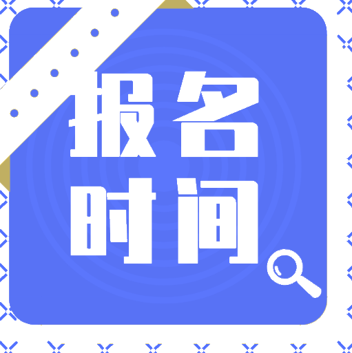 2020年初級(jí)報(bào)考時(shí)間在什么時(shí)候？