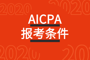 美國AICPA報考條件：沒有學(xué)位的應(yīng)屆畢業(yè)生能報嗎？