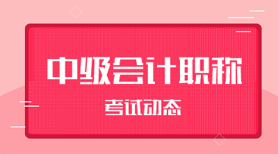 2020年中級會計職稱考務(wù)日程