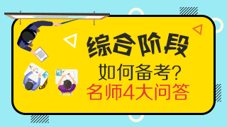 靈魂一問：CPA專業(yè)階段和綜合階段的區(qū)別是什么？應(yīng)如何備考？