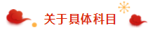 春節(jié)過年回家之假期注會備考tips分享