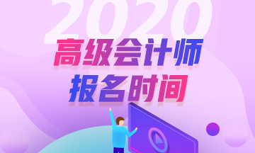 重磅！2020年高級會計職稱報名時間3月10開始