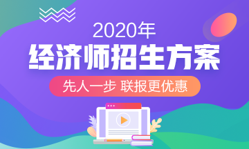 2020經(jīng)濟師輔導招生方案