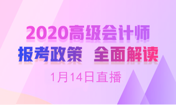 【19:00免費(fèi)直播】劉國峰老師在線解讀高會(huì)報(bào)名簡(jiǎn)章！