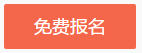 佳節(jié)來拜年 新春大聯歡！看老師直播贏網校福袋 好禮等你來拿！