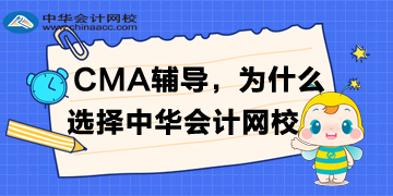 備考CMA，為什么選擇正保會(huì)計(jì)網(wǎng)校？