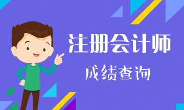 廣東2019年注會成績查詢時間