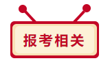 2020年中級(jí)會(huì)計(jì)職稱報(bào)考相關(guān)問(wèn)題 你想問(wèn)的我都答！