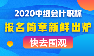 全面解讀2020年中級會計職稱報名簡章！考試難度會如何？