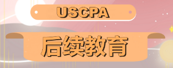 2020年AICPA如何修CPE學(xué)分？