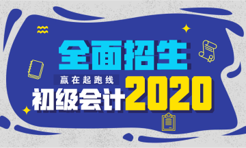 2020武漢初級會計培訓(xùn)課