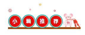 小編推薦（你不點(diǎn)一下嗎）