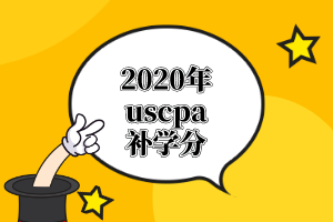 AICPA報考，哪個州的工作經驗可以抵學分？