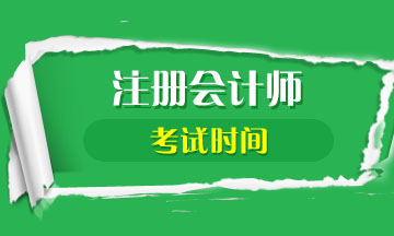 天津CPA2020年考試時間